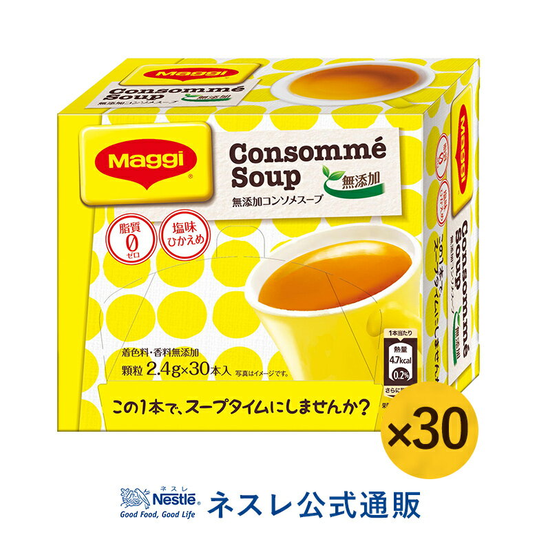 【ネスレ公式通販・送料無料】マギー 無添加コンソメスープ 30本入り×30