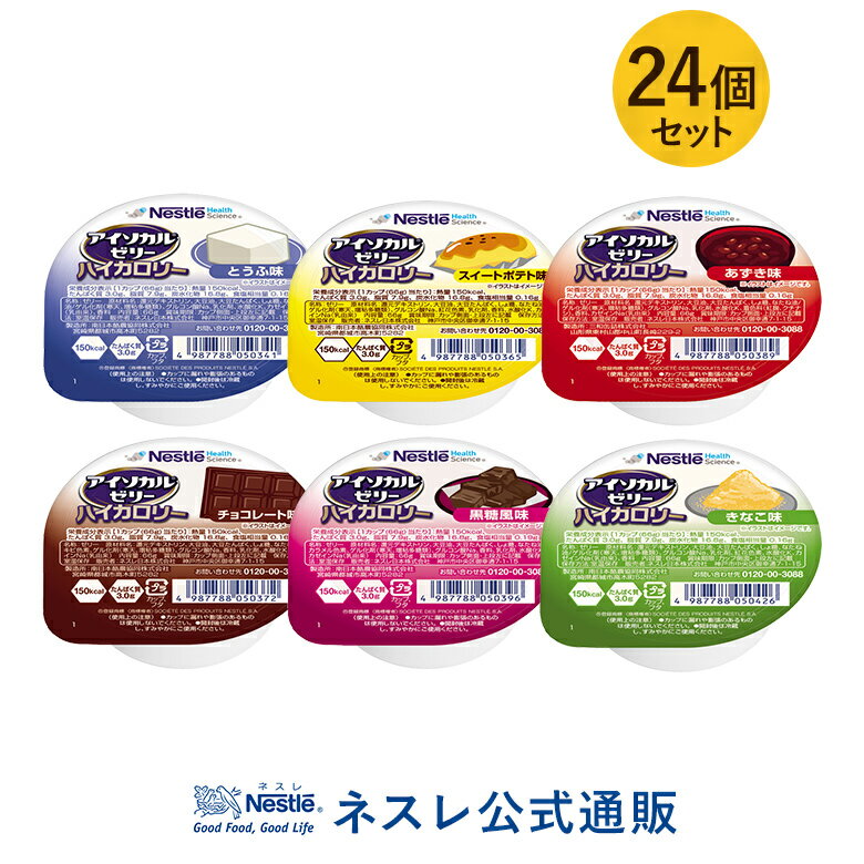 アイソカル ゼリー ハイカロリー バラエティパック 66g×24個セット 【アイソカルゼリー ジェリー ネスレ 栄養ゼリー ハイカロリーゼリー 栄養補助食品 栄養食品 健康食品 高齢者 お年寄り たんぱく質 カロリー エネルギーゼリー デザート 介護用品 介護食】