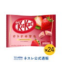 【ネスレ公式通販・送料無料】キットカット ミニ オトナの甘さ ストロベリー×24【KITKAT チョコレート | ネスレ チョコ お菓子 おかし 菓子 スイーツ スウィーツ スィーツ 洋菓子 個包装 小分け チョコレートのお菓子 チヨコレイト 受験】