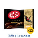 【ネスレ公式通販】キットカット ミニ オトナの甘さ 13枚 ×12【KITKAT チョコレート | ネスレ チョコ お菓子 おかし 菓子 スイーツ スウィーツ スィーツ 洋菓子 個包装 小分け チョコレートのお菓子 チヨコレイト 受験】