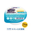 アイソカル ゼリー ハイカロリー レアチーズケーキ味 24個セット【アイソカルゼリー HC エイチシー ジェリー ネスレ ゼリー 栄養ゼリー 栄養補助食品 栄養食品 健康食品 やわらか たんぱく質 カロリー エネルギーゼリー 介護 介護食事 介護食品 デザート シニア 介護用品】