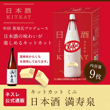 【ネスレ公式通販】キットカット ミニ 日本酒 満寿泉 9枚【KITKAT チョコレート | ネスレ チョコ お菓子 おかし 菓子 スイーツ スウィーツ スィーツ 洋菓子 個包装 小分け チョコレートのお菓子 バレンタイン 2020 バレンタインデー お配り 配り用 バレンタインチョコ 義理】