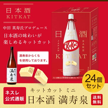 【ネスレ公式通販・送料無料】キットカット ミニ 日本酒 満寿泉 9枚 ×24【KITKAT チョコレート | ネスレ チョコ ギフト お菓子 菓子 スイーツ 洋菓子 個包装 プレゼント プチギフト チョコ菓子 バレンタイン 2020 バレンタインデー お配り 配り用 バレンタインチョコ】