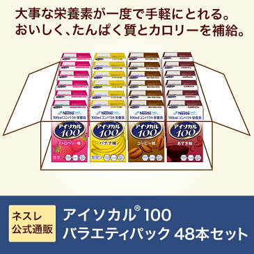 アイソカル 100 バラエティ 100ml×48パック【 NHS アイソカル ネスレ リソース ペムパル pempal isocal バランス栄養 栄養補助食品 栄養食品 健康食品 高齢者 たんぱく質 カロリー エネルギー 介護 介護用品 介護食事 ミニカップ miniカップ】