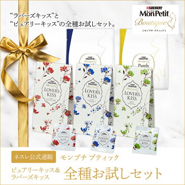 【送料無料・ネスレ公式通販】モンプチ ブティック ラバーズキッス&ピュアリーキッス 全5種お試しセット【キャットフード ペットフード ドライフード ドライ ウェットフード ウェット パウチ 猫用 おやつ ツナ チキン 魚 肉 鶏 プレゼント ギフト 安全 猫の日】