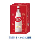 【ネスレ公式通販】キットカット ミニ 日本酒 満寿泉 9枚【KITKAT チョコレート | ネスレ チョコ お菓子 おかし 菓子 スイーツ スウィーツ スィーツ 洋菓子 個包装 小分け チョコレートのお菓子 バレンタイン 2020 バレンタインデー お配り 配り用 バレンタインチョコ 義理】