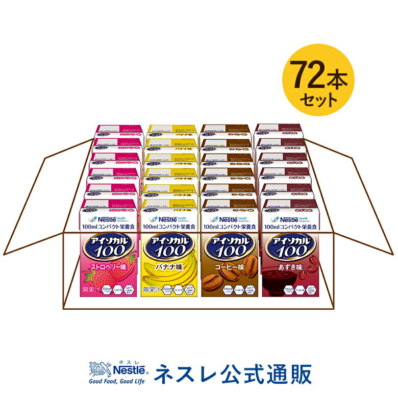 アイソカル 100 バラエティ 100ml×72パック【 NHS アイソカル ネスレ リソース ペムパル pempal isocal バランス栄養 栄養補助食品 栄養食品 健康食品 高齢者 たんぱく質 カロリー エネルギー 介護 介護用品 介護食事 ミニカップ miniカップ】