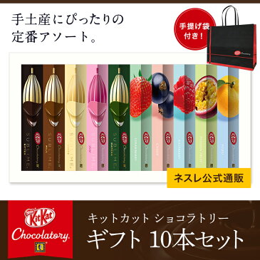 【バレンタイン2020】キットカット ショコラトリー ギフト 10本セット【KITKAT チョコレート | チョコ 菓子 スイーツ 洋菓子 個包装 プレゼント お返し プチギフト バレンタインチョコレート おしゃれ バレンタインデー お配り お菓子 チョコレートのお菓子 ミニギフト】