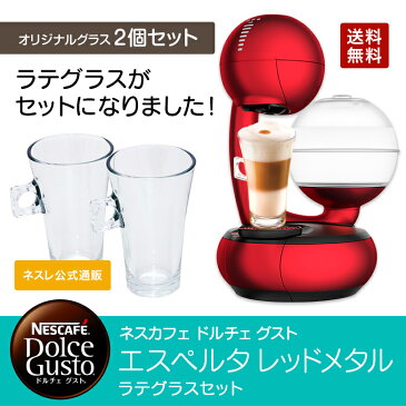 エスペルタ レッドメタル ラテグラスセット ネスカフェ ドルチェ グスト【ネスレ公式通販・送料無料】【アイスコーヒー コーヒーメーカー コーヒーマシン ドルチェグスト 本体】