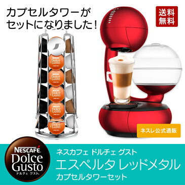 エスペルタ レッドメタル カプセルタワーセット ネスカフェ ドルチェ グスト【ネスレ公式通販・送料無料】【コーヒーメーカー コーヒーマシン ドルチェグスト 本体 アイスコーヒー】