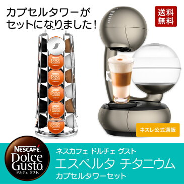 エスペルタ チタニウム カプセルタワーセット ネスカフェ ドルチェ グスト【ネスレ公式通販・送料無料】【コーヒーメーカー コーヒーマシン ドルチェグスト 本体 アイスコーヒー】