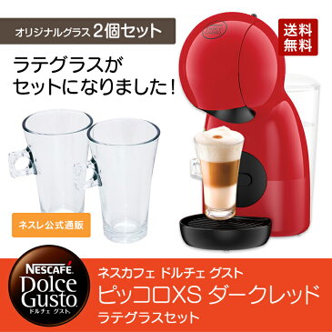 ピッコロXS ダークレッド ラテグラスセット ネスカフェ ドルチェ グスト【ネスレ公式通販・送料無料】【アイスコーヒー コーヒーメーカー コーヒーマシン ドルチェグスト 本体】