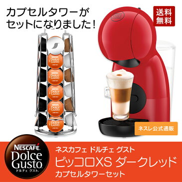 ピッコロXS ダークレッド カプセルタワーセット ネスカフェ ドルチェ グスト【ネスレ公式通販・送料無料】【コーヒーメーカー コーヒーマシン ドルチェグスト 本体 アイスコーヒー 】