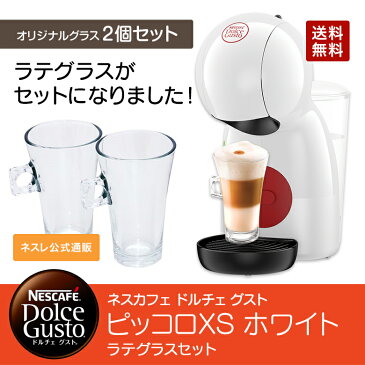 ピッコロXS ホワイト ラテグラスセット ネスカフェ ドルチェ グスト【ネスレ公式通販・送料無料】【アイスコーヒー コーヒーメーカー コーヒーマシン ドルチェグスト 本体】