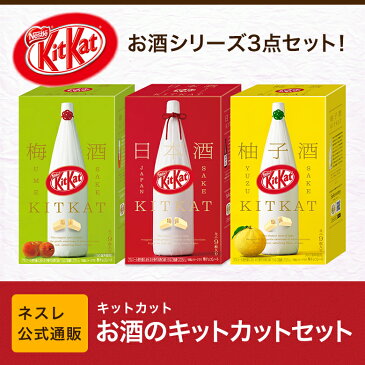 【バレンタイン2020】【ネスレ公式通販】お酒のキットカットセット【KITKAT チョコレート | ネスレ チョコ ギフト 詰め合わせ 梅酒 日本酒 お菓子 菓子 スイーツ 洋菓子 個包装 プレゼント バレンタイン 2020 バレンタインデー お配り 配り用 バレンタインチョコ 義理】