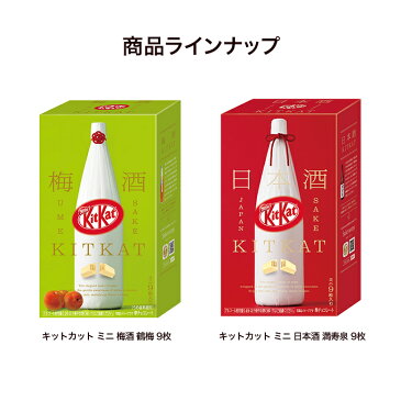 【バレンタイン2020】【ネスレ公式通販】お酒のキットカットセット【KITKAT チョコレート | ネスレ チョコ ギフト 詰め合わせ 梅酒 日本酒 お菓子 菓子 スイーツ 洋菓子 個包装 プレゼント バレンタイン 2020 バレンタインデー お配り 配り用 バレンタインチョコ 義理】