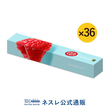 【ネスレ公式通販・送料無料】キットカット ショコラトリー ラズベリー 1本×36【KITKAT チョコレート | ネスレ チョコ ギフト スイーツ 洋菓子 個包装 プレゼント プチギフト おしゃれ お菓子 お返し】