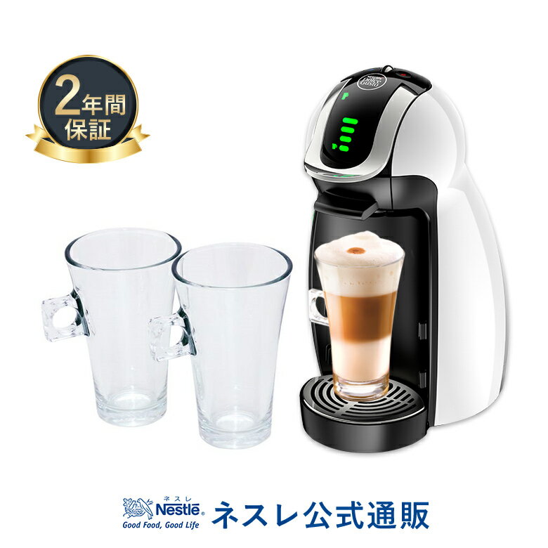 ジェニオ アイ ホワイト ラテグラスセット【ネスレ公式通販・送料無料】【アイスコーヒー コーヒーメーカー コーヒーマシン ドルチェグスト 本体】