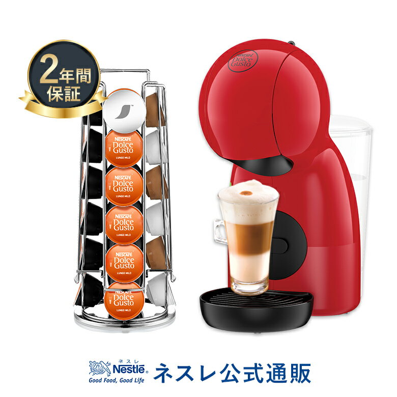 ピッコロXS ダークレッド カプセルタワーセット ネスカフェ ドルチェ グスト【ネスレ公式通販・送料無料】【コーヒーメーカー コーヒーマシン ドルチェグスト 本体 アイスコーヒー 】