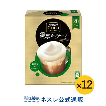 【ネスレ公式通販・送料無料】ネスカフェ ゴールドブレンド 濃厚カプチーノ 20本 ×12【スティックコーヒー 脱 インスタントコーヒー】