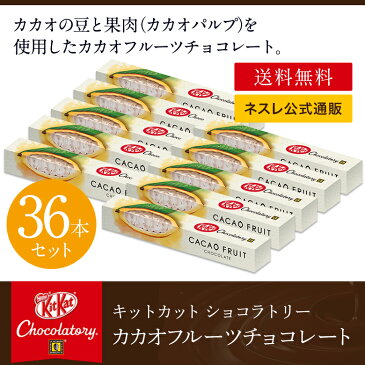 【ネスレ公式通販・送料無料】キットカット ショコラトリー カカオ フルーツ チョコレート 36本セット【KITKAT | ネスレ チョコ ギフト 個包装 プレゼント プチギフト おしゃれ お菓子 配り用 お返し】