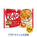 【ネスレ公式通販・送料無料】キットカット ミニ 焼いておいし...