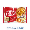 【ネスレ公式通販】キットカット ミニ 焼いておいしいカスタードプリン味 12枚【KITKAT チョコレート | ネスレ チョコ お菓子 おかし 菓子 スイーツ 洋菓子 個包装 小分け チョコレートのお菓子 バレンタイン 2020 バレンタインデー お配り 配り用 バレンタインチョコ 義理】