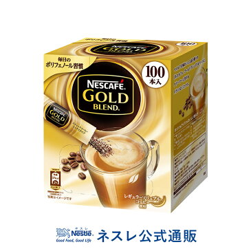 【ネスレ公式通販】ネスカフェ ゴールドブレンド スティックコーヒー 100本【スティックコーヒー 脱 インスタントコーヒー】