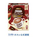 ネスレ 香るまろやか ミルクココア 22本入【ネスレ公式通販...