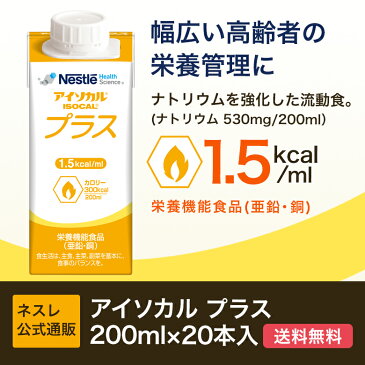 アイソカル プラス 200ml 20本セット【送料無料 濃厚流動食 流動食 完全栄養食 TF フェレット 介護食】