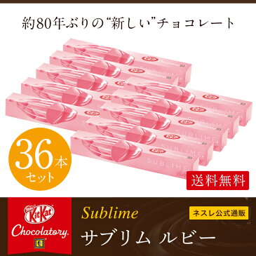 【送料無料】キットカット ショコラトリー サブリム ルビー 36本セット【KITKAT チョコレート | ネスレ チョコ ギフト お菓子 スイーツ 個包装 プレゼント ルビーチョコレート プチギフト おしゃれ お返し】