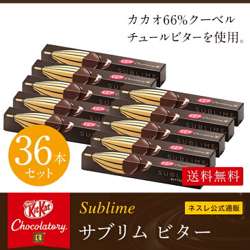 【ネスレ公式通販・送料無料】キットカット ショコラトリー サブリム ビター 36本セット【KITKAT チョコレート| ネスレ チョコ ギフト スイーツ 個包装 プレゼント プチギフト おしゃれ お菓子 お返し】