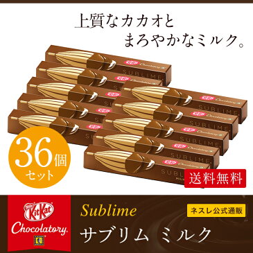 【ネスレ公式通販・送料無料】キットカット ショコラトリー サブリム ミルク 36本セット【KITKAT チョコレート| ネスレ チョコ ギフト スイーツ 個包装 プレゼント プチギフト おしゃれ お菓子 お返し】