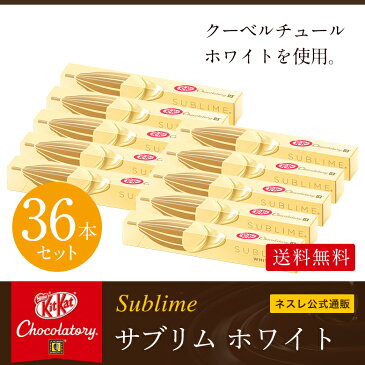 【ネスレ公式通販・送料無料】キットカット ショコラトリー サブリム ホワイト 36本セット【KITKAT チョコレート | ネスレ チョコ ギフト スイーツ 個包装 プレゼント プチギフト おしゃれ お菓子 お返し】