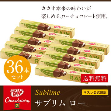 【ネスレ公式通販・送料無料】キットカット ショコラトリー サブリム ロー 36本セット【KITKAT チョコレート | ネスレ チョコ ギフト スイーツ 個包装 プレゼント プチギフト おしゃれ お菓子 お返し】