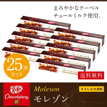 【ネスレ公式通販・送料無料】キットカット ショコラトリー モレゾン×25本セット【KITKAT チョコレート|ネスレ チョコ ギフト スイーツ 個包装 プレゼント プチギフト おしゃれ お菓子 お返し】