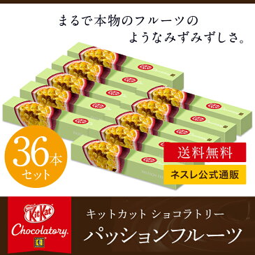 【ネスレ公式通販・送料無料】キットカット ショコラトリー パッションフルーツ 1本×36【KITKAT チョコレート| ネスレ チョコ ギフト スイーツ 洋菓子 個包装 プレゼント プチギフト おしゃれ お菓子 菓子 お返し】