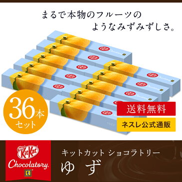 【ネスレ公式通販・送料無料】キットカット ショコラトリー ゆず 1本×36【KITKAT チョコレート | ネスレ チョコ ギフト 菓子 スイーツ 洋菓子 個包装 プレゼント プチギフト おしゃれ お菓子 お返し 】