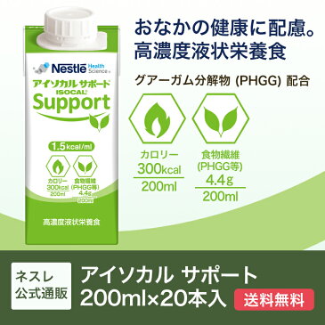 アイソカルサポート 200ml×20本セット【送料無料】【濃厚流動食 流動食 完全栄養食 TF 食物繊維 食物せんい ファイバー グアーガム グアー豆 グアーガム分解物 PHGG 介護食】