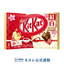 【ネスレ公式通販】キットカット ミニ 紅白パック 14枚【KITKAT チョコレート】