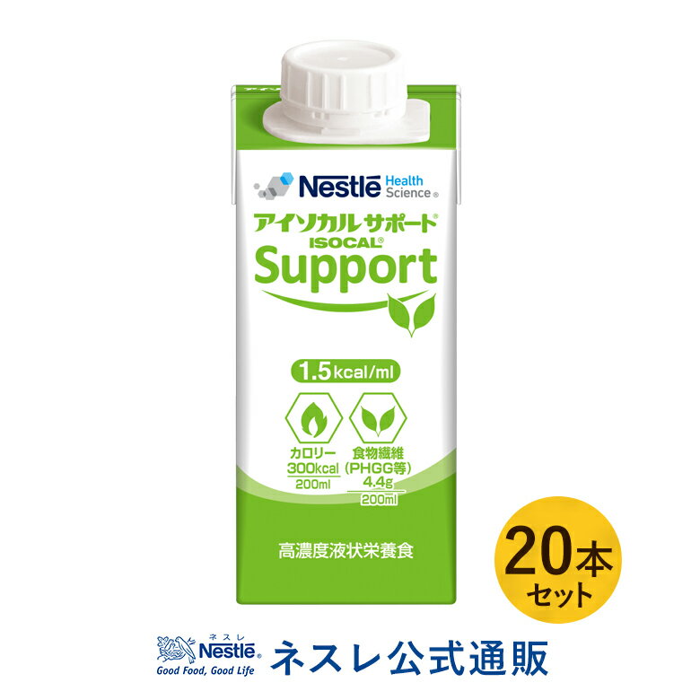 アイソカルサポート 200ml×20本セット【送料無料】【濃厚流動食 流動食 完全栄養食 TF 食物繊維 食物せんい ファイバー グアーガム グアー豆 グアーガム分解物 PHGG 介護食】