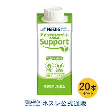 アイソカルサポート 200ml×20本セット【送料無料】【濃厚流動食 流動食 完全栄養食 TF 食物繊維 食物せんい ファイバー グアーガム グアー豆 グアーガム分解物 PHGG 介護食】