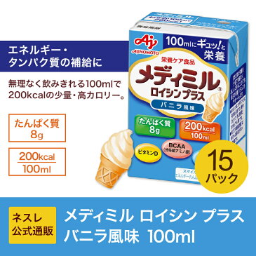 【ネスレ公式通販】メディミル ロイシン プラス バニラ風味 100ml