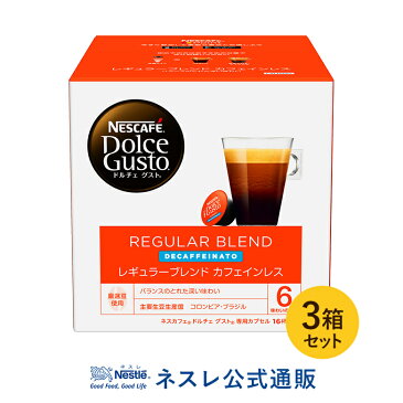 【ネスレ公式通販】ネスカフェ ドルチェ グスト　レギュラーブレンド カフェインレス（ルンゴデカフェナート）×3箱セット【ドルチェグスト カプセル】