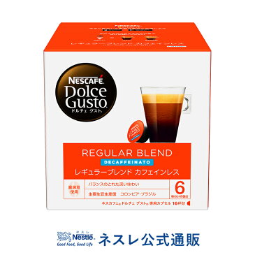 ネスカフェ ドルチェ グスト レギュラーブレンド カフェインレス(ルンゴデカフェナート)【ネスレ公式通販】【ドルチェグスト カプセル】
