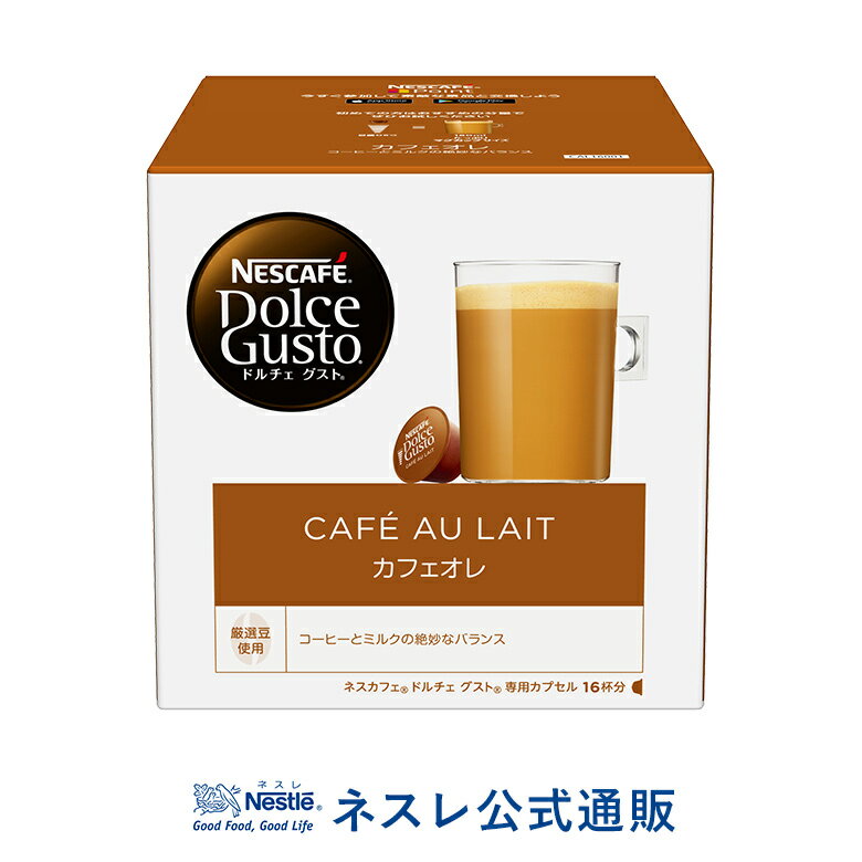 【ネスレ公式通販】ネスカフェ ドルチェ グスト カフェオレ【ドルチェグスト カプセル】