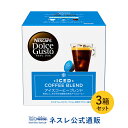 ネスカフェ ドルチェ グスト アイスコーヒーブレンド×3箱セット【ネスレ公式通販】【