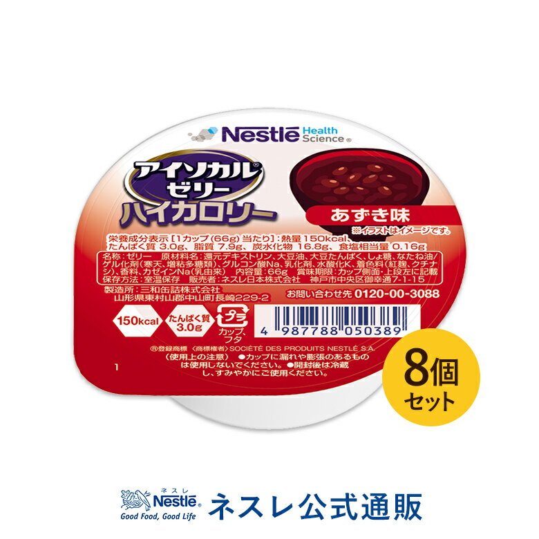 アイソカル ゼリー ハイカロリー あずき味 66g×8個セット【アイソカルゼリー HC エイチシー ネスレ ゼリー 栄養ゼリー 栄養補助食品 栄養食品 健康食品 高齢者 やわらか たんぱく質 カロリー エネルギーゼリー 介護 介護食品 デザート シニア 介護用品 介護食】