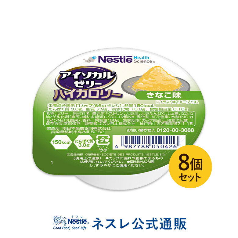 アイソカル ゼリー ハイカロリー きなこ味 66g×8個セット【アイソカルゼリー HC エイチシー ネスレ ゼリー 栄養ゼリー 栄養補助食品 栄養食品 健康食品 高齢者 やわらか たんぱく質 カロリー エネルギーゼリー 介護 介護食品 デザート シニア 介護用品 介護食】