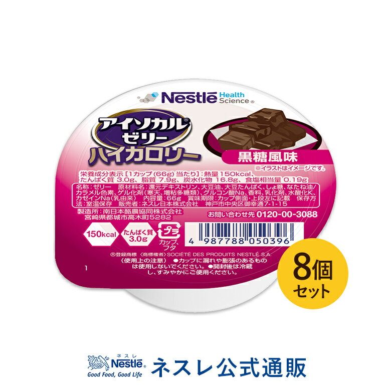 アイソカル ゼリー ハイカロリー 黒糖風味 66g×8個セット【アイソカルゼリー HC エイチシー ネスレ ゼリー 栄養ゼリー 栄養補助食品 栄養食品 健康食品 高齢者 やわらか たんぱく質 カロリー エネルギーゼリー 介護 介護食品 デザート シニア 介護用品 介護食】